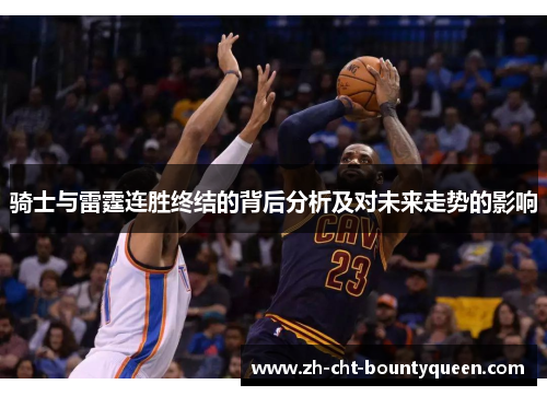 骑士与雷霆连胜终结的背后分析及对未来走势的影响 骑士与雷霆连胜终结的背后分析及对未来走势的影响