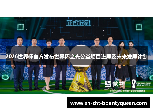 2026世界杯官方发布世界杯之光公益项目进展及未来发展计划 2026世界杯官方发布世界杯之光公益项目进展及未来发展计划