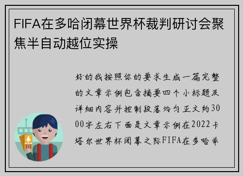 FIFA在多哈闭幕世界杯裁判研讨会聚焦半自动越位实操 FIFA在多哈闭幕世界杯裁判研讨会聚焦半自动越位实操