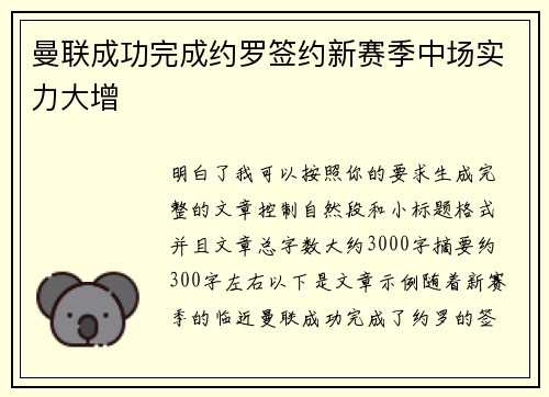 曼联成功完成约罗签约新赛季中场实力大增