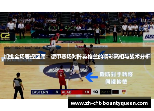 加维全场表现回顾:德甲赛场对阵英格兰的精彩亮相与战术分析 加维全场表现回顾:德甲赛场对阵英格兰的精彩亮相与战术分析