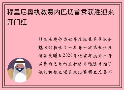穆里尼奥执教费内巴切首秀获胜迎来开门红