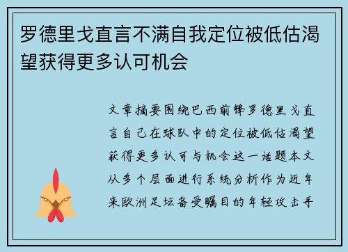 罗德里戈直言不满自我定位被低估渴望获得更多认可机会