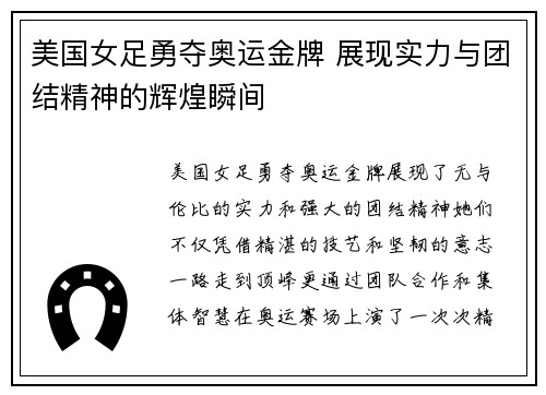 美国女足勇夺奥运金牌 展现实力与团结精神的辉煌瞬间