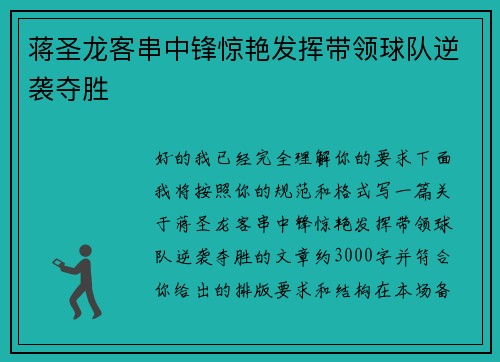 蒋圣龙客串中锋惊艳发挥带领球队逆袭夺胜