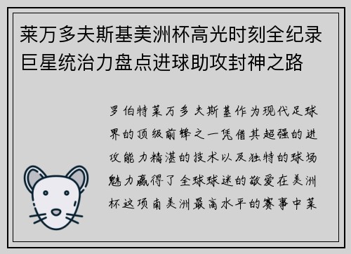 莱万多夫斯基美洲杯高光时刻全纪录巨星统治力盘点进球助攻封神之路