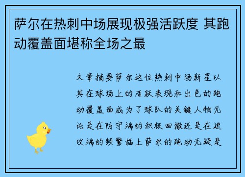 萨尔在热刺中场展现极强活跃度 其跑动覆盖面堪称全场之最