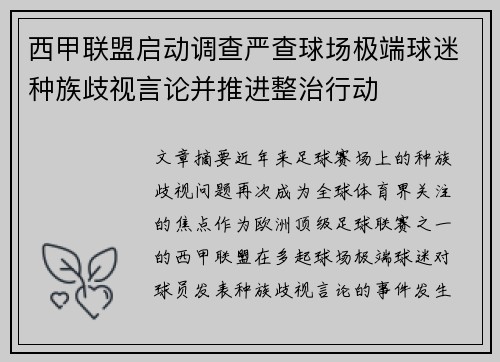 西甲联盟启动调查严查球场极端球迷种族歧视言论并推进整治行动