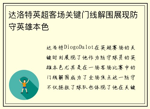达洛特英超客场关键门线解围展现防守英雄本色