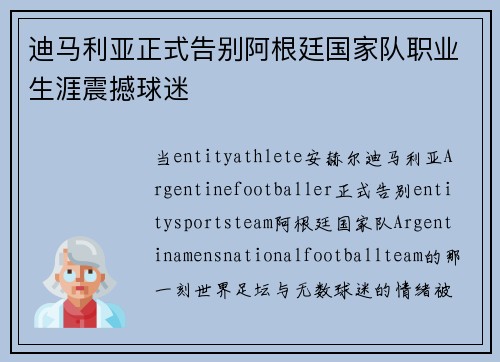 迪马利亚正式告别阿根廷国家队职业生涯震撼球迷