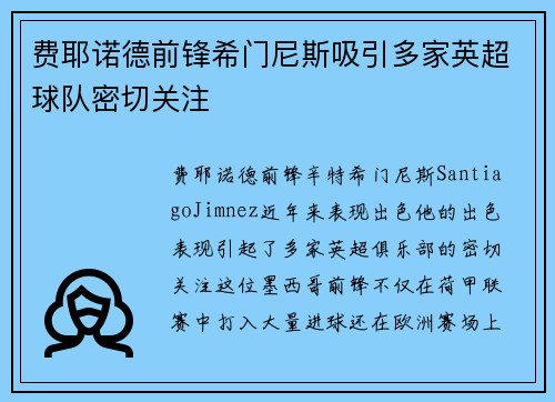 费耶诺德前锋希门尼斯吸引多家英超球队密切关注