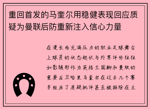重回首发的马奎尔用稳健表现回应质疑为曼联后防重新注入信心力量