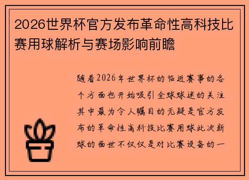 2026世界杯官方发布革命性高科技比赛用球解析与赛场影响前瞻 2026世界杯官方发布革命性高科技比赛用球解析与赛场影响前瞻