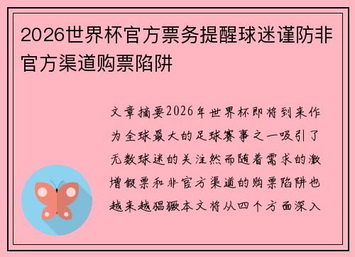 2026世界杯官方票务提醒球迷谨防非官方渠道购票陷阱 2026世界杯官方票务提醒球迷谨防非官方渠道购票陷阱