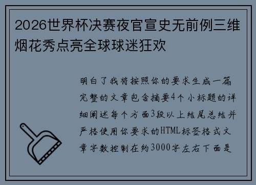 2026世界杯决赛夜官宣史无前例三维烟花秀点亮全球球迷狂欢 2026世界杯决赛夜官宣史无前例三维烟花秀点亮全球球迷狂欢