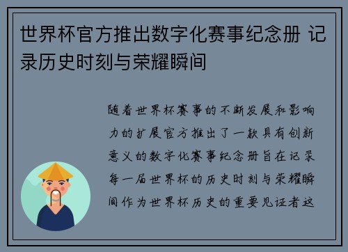 世界杯官方推出数字化赛事纪念册 记录历史时刻与荣耀瞬间 世界杯官方推出数字化赛事纪念册 记录历史时刻与荣耀瞬间