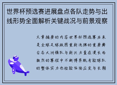 世界杯预选赛进展盘点各队走势与出线形势全面解析关键战况与前景观察 世界杯预选赛进展盘点各队走势与出线形势全面解析关键战况与前景观察