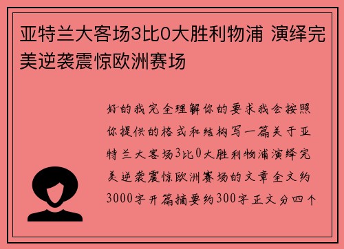 亚特兰大客场3比0大胜利物浦 演绎完美逆袭震惊欧洲赛场