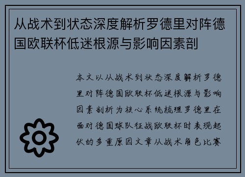 从战术到状态深度解析罗德里对阵德国欧联杯低迷根源与影响因素剖 从战术到状态深度解析罗德里对阵德国欧联杯低迷根源与影响因素剖
