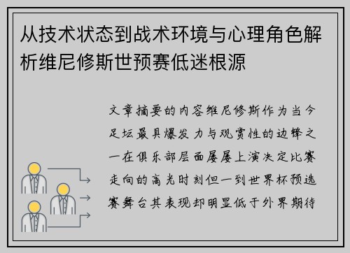 从技术状态到战术环境与心理角色解析维尼修斯世预赛低迷根源 从技术状态到战术环境与心理角色解析维尼修斯世预赛低迷根源
