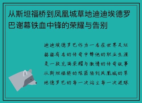 从斯坦福桥到凤凰城草地迪迪埃德罗巴谢幕铁血中锋的荣耀与告别