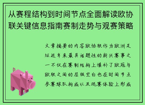 从赛程结构到时间节点全面解读欧协联关键信息指南赛制走势与观赛策略 从赛程结构到时间节点全面解读欧协联关键信息指南赛制走势与观赛策略