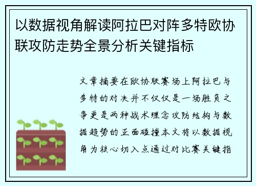 以数据视角解读阿拉巴对阵多特欧协联攻防走势全景分析关键指标 以数据视角解读阿拉巴对阵多特欧协联攻防走势全景分析关键指标