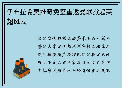 伊布拉希莫维奇免签重返曼联掀起英超风云