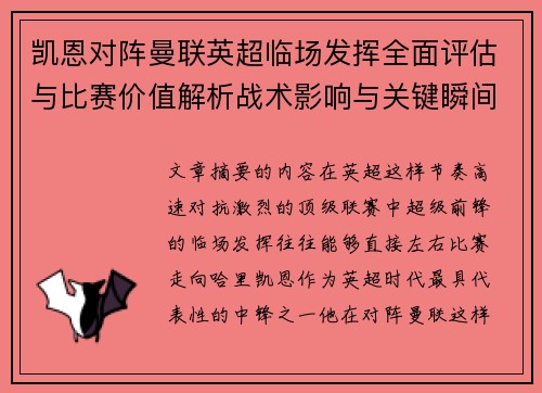 凯恩对阵曼联英超临场发挥全面评估与比赛价值解析战术影响与关键瞬间复盘 凯恩对阵曼联英超临场发挥全面评估与比赛价值解析战术影响与关键瞬间复盘