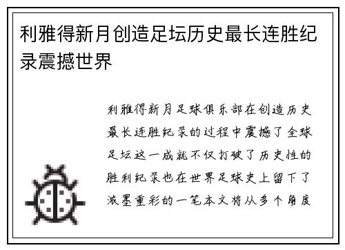 利雅得新月创造足坛历史最长连胜纪录震撼世界 利雅得新月创造足坛历史最长连胜纪录震撼世界