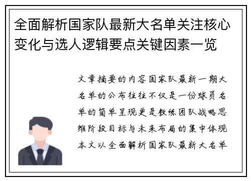 全面解析国家队最新大名单关注核心变化与选人逻辑要点关键因素一览 全面解析国家队最新大名单关注核心变化与选人逻辑要点关键因素一览