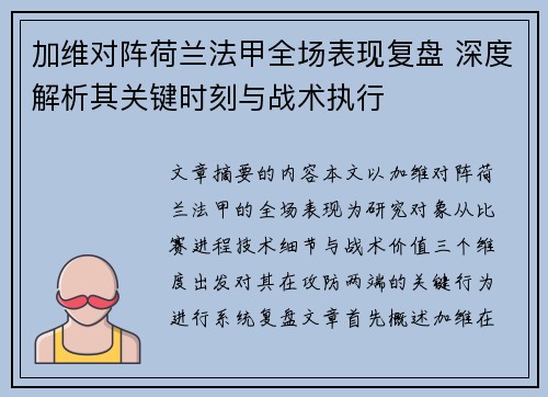 加维对阵荷兰法甲全场表现复盘 深度解析其关键时刻与战术执行 加维对阵荷兰法甲全场表现复盘 深度解析其关键时刻与战术执行