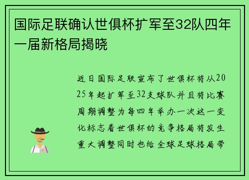 国际足联确认世俱杯扩军至32队四年一届新格局揭晓