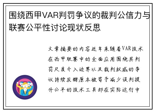 围绕西甲VAR判罚争议的裁判公信力与联赛公平性讨论现状反思 围绕西甲VAR判罚争议的裁判公信力与联赛公平性讨论现状反思