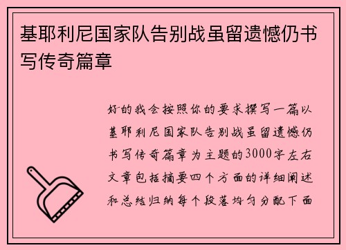 基耶利尼国家队告别战虽留遗憾仍书写传奇篇章