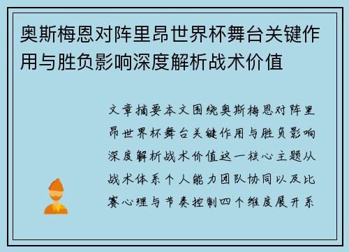 奥斯梅恩对阵里昂世界杯舞台关键作用与胜负影响深度解析战术价值 奥斯梅恩对阵里昂世界杯舞台关键作用与胜负影响深度解析战术价值