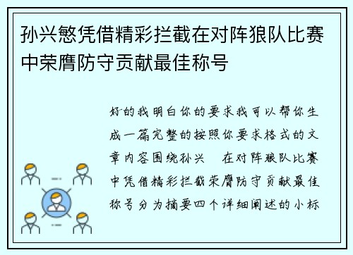 孙兴慜凭借精彩拦截在对阵狼队比赛中荣膺防守贡献最佳称号
