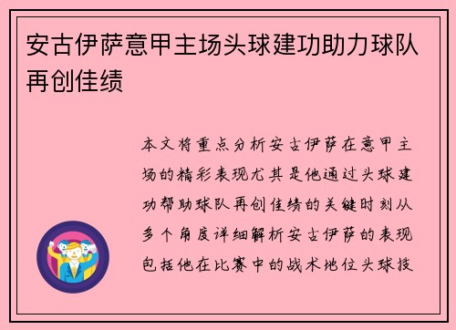 安古伊萨意甲主场头球建功助力球队再创佳绩 安古伊萨意甲主场头球建功助力球队再创佳绩