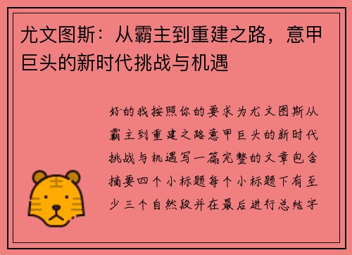 尤文图斯：从霸主到重建之路，意甲巨头的新时代挑战与机遇