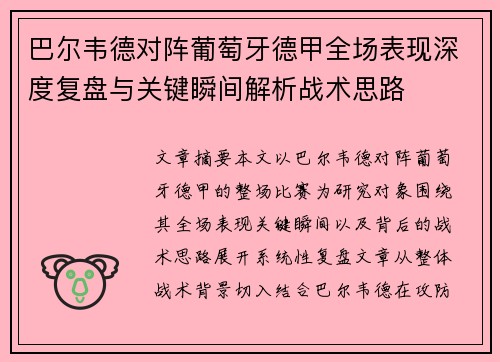 巴尔韦德对阵葡萄牙德甲全场表现深度复盘与关键瞬间解析战术思路