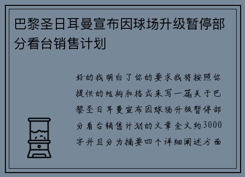 巴黎圣日耳曼宣布因球场升级暂停部分看台销售计划 巴黎圣日耳曼宣布因球场升级暂停部分看台销售计划