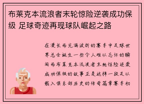 布莱克本流浪者末轮惊险逆袭成功保级 足球奇迹再现球队崛起之路