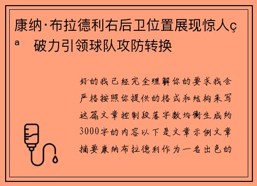 康纳·布拉德利右后卫位置展现惊人突破力引领球队攻防转换