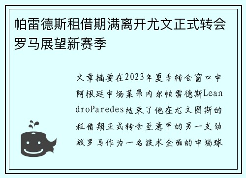 帕雷德斯租借期满离开尤文正式转会罗马展望新赛季 帕雷德斯租借期满离开尤文正式转会罗马展望新赛季