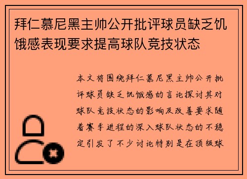 拜仁慕尼黑主帅公开批评球员缺乏饥饿感表现要求提高球队竞技状态 拜仁慕尼黑主帅公开批评球员缺乏饥饿感表现要求提高球队竞技状态