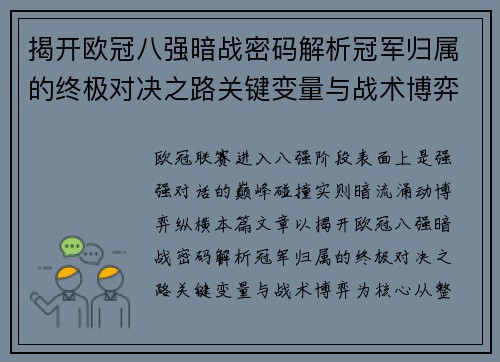 揭开欧冠八强暗战密码解析冠军归属的终极对决之路关键变量与战术博弈 揭开欧冠八强暗战密码解析冠军归属的终极对决之路关键变量与战术博弈