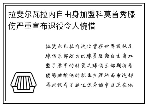 拉斐尔瓦拉内自由身加盟科莫首秀膝伤严重宣布退役令人惋惜 拉斐尔瓦拉内自由身加盟科莫首秀膝伤严重宣布退役令人惋惜