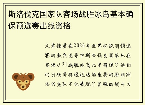 斯洛伐克国家队客场战胜冰岛基本确保预选赛出线资格 斯洛伐克国家队客场战胜冰岛基本确保预选赛出线资格
