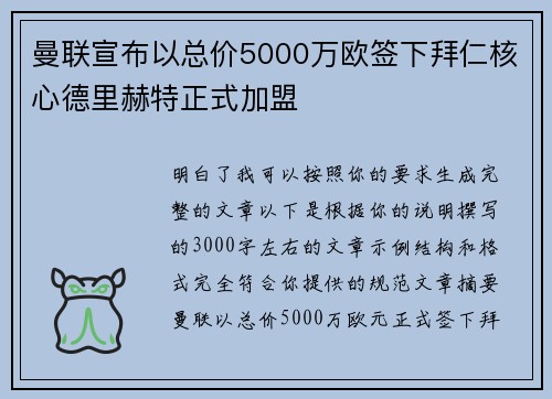 曼联宣布以总价5000万欧签下拜仁核心德里赫特正式加盟