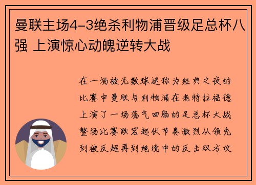 曼联主场4-3绝杀利物浦晋级足总杯八强 上演惊心动魄逆转大战